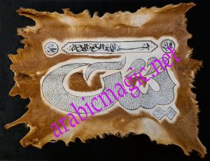 Deer Skin Arabic Amulet - Deer&amp;#8217;s Skin Handwritten Talisman Taweez of Surah YaSin