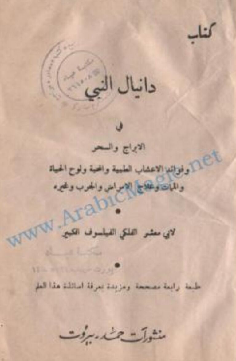 Astrological Arabic Magic Book Kitab Danial E-Nabi – Free PDF